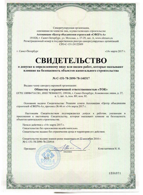 Certificate of admission to a certain type of work or types of work that affect the safety of capital construction facilities (Self-regulating organization (SRO) Association