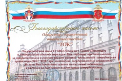 Letter of gratitude from the leadership of the back areas of the Main Directorate of the Russian Interior Ministry for St. Petersburg and the Leningrad Oblast