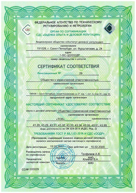 Certificate of compliance of experience and business reputation with the requirements of GOST R66.1.03-2016 and VCS 