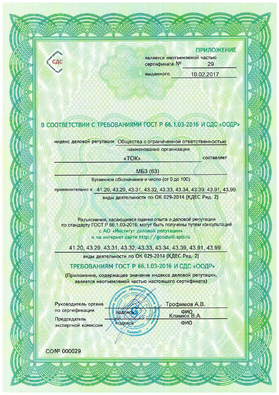 Certificate of compliance of experience and business reputation with the requirements of GOST R66.1.03-2016 and VCS 