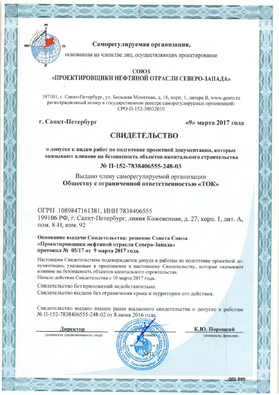 Certificate of admission to the types of works for the preparation of project documentation that affect the safety of capital construction facilities (SRO Non-Profit Partnership 