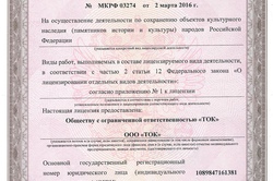 License for the implementation of activities for the preservation of cultural heritage (monuments of history and culture) of the peoples of the Russian Federation