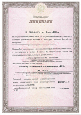 License for the implementation of activities for the preservation of cultural heritage (monuments of history and culture) of the peoples of the Russian Federation