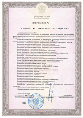 License for the implementation of activities for the preservation of cultural heritage (monuments of history and culture) of the peoples of the Russian Federation