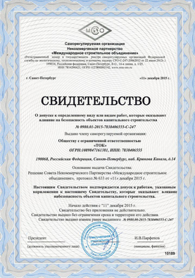 Certificate of admission to a certain type of work or types of work that affect the safety of capital construction facilities (SRO Non-commercial partnership 