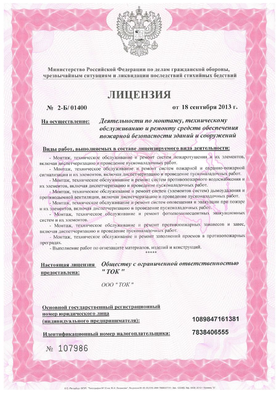 License for the implementation of activities for the installation, maintenance and repair of fire safety equipment in buildings and structures